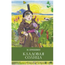 Школьная программа Кладовая солнца Стрекоза Пришвин Михаил 978-5-9951-5172-2