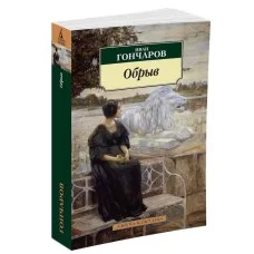 Обрыв Махаон Гончаров И. Азбука-Классика (мягк/обл.) 978-5-389-05964-1
