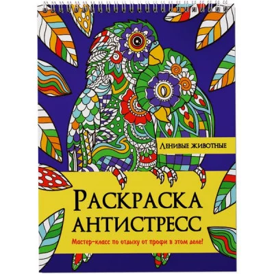 РАСКРАСКА АНТИСТРЕСС на гребне. ЛЕНИВЫЕ ЖИВОТНЫЕ 978-5-378-32899-4