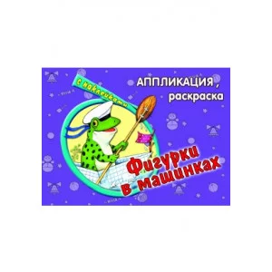 Фигурки в машинках (аппликация) 978-5-9930-1391-6 Алтей Е.Смирнова, Д.Морозова Аппликация 9785993013916