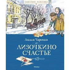 Классная классика Чарская Л. Лизочкино счастье Махаон 978-5-389-18175-5