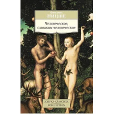 Азбука-Классика. Non-Fiction (мягк/обл.) Ницше Ф. Человеческое слишком человеческое Махаон 978-5-389-10023-7