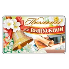 Приглашение на Выпускной 140х85мм, 460709144018809072 ПМ-9072 РА-00093841