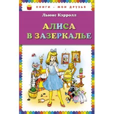 Книги-мои друзья Кэрролл Л. 7БЦ Алиса в Зазеркалье (ил. А. Шахгелдяна)