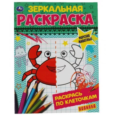 Морские животные Зеркальная раскраска 145х190 мм 8 стр Умка 978-5-506-06782-5