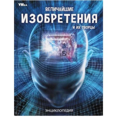 Величайшие изобретения и их творцы Энциклопедия 197х255 мм 7БЦ 48 стр Умка 978-5-506-05951-6