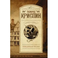 Золотой век английского детектива(м) Криспин Э. Лебединая песня 3