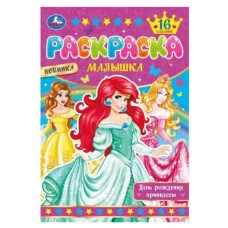 День рождения принцессы Раскраска Малышка 16 заданий 145х210 мм Скрепка 8 стр Умка 978-5-506-07750-3
