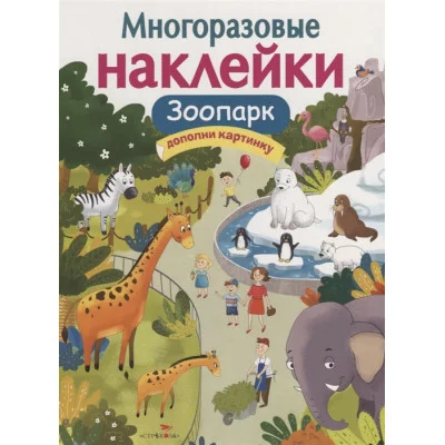 МНОГОРАЗОВЫЕ НАКЛЕЙКИ. Зоопарк Стрекоза Александрова Ольга, Токмакова Ирина, Трутнева Е. Многоразовые наклейки.Дополни картинку 978-5-9951-3978-2