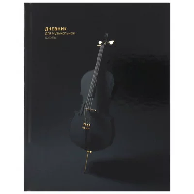 Дневник для музыкальной школы 48л. ЧЕРНАЯ ВИОЛОНЧЕЛЬ (Д48-3482) 7БЦ, глянцевое ламинир. Д48-3482