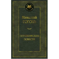 Петербургские повести Махаон Гоголь Н. Мировая классика 978-5-389-05224-6