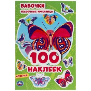 Бабочки Сказочные красавицы 100 наклеек 145х210 мм 4 страницы Умка 9785506053903