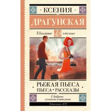 Драгунская К.В. Рыжая пьеса. Пьеса. Рассказы 978-5-17-159429-9