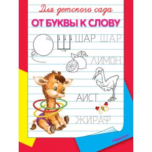 (Раскр) Для детского сада. От буквы к слову (3735) Омега