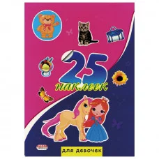 25 НАКЛЕЕК ДЛЯ ДЕВОЧЕК (Н-1657) обложка - целлюлозный картон Н-1657