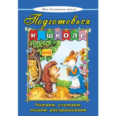 Подготовься к школе(Моя домашняя школа Твердая обложка) 978-5-9930-2171-3 Алтей В.Борисов, Г.Лагздынь, Е.Михайленко Моя домашняя школа 9785993021713