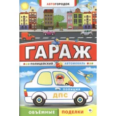 Автогородок.Объем.поделки мяг. Гараж. Полицейский автомобиль 978-5-222-24375-6