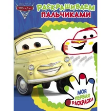 Тачки 2. ПР № 1905. Раскрашиваем пальчиками