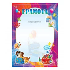 Грамота 308 210*297 мм СТАНДАРТ детская без госсимволики Квадра 278457