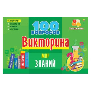 ВИКТОРИНА 100 вопросов. МИР ЗНАНИЙ ИН-7001