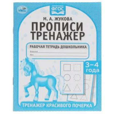 Прописи М А Жукова 3-4 года Тренажер красивого почерка Рабочая тетрадь 16 стр Умка 978-5-506-05515-0