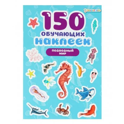ПРОФ-ПРЕСС 150 обучающих наклеек ПОДВОДНЫЙ МИР НН-7428