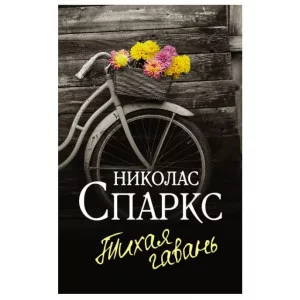 Спаркс Н. Тихая гавань