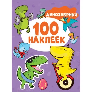 100 наклеек Котятова Н И Динозаврики Росмэн 9785353106708