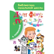 Библиотека начальной школы Успенский Э.Н. Дядя Фёдор и лето в Простоквашино 7БЦ