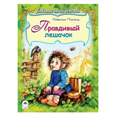 Правдивый Лешачок(64стр) 978-5-9930-2347-2 Алтей Н.Чахоянц Волшебные сказки (7БЦ) 9785993023472