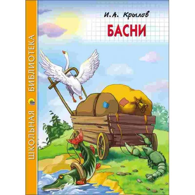 ШКОЛЬНАЯ БИБЛИОТЕКА. БАСНИ (И.А. Крылов) 978-5-378-26777-4