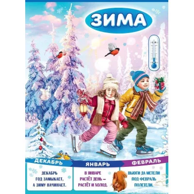 Плакат "Зима", Горчаков 460228994130001591