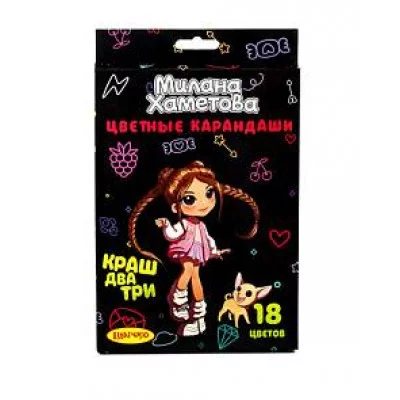 Карандаши 18цв "Милана Хаметова" , "Краш, два, три…", деревянные, арт. MH002 Кар2052