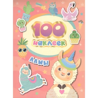 100 наклеек Соломкина А К Ламы Росмэн 4680274048685