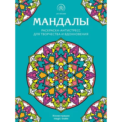 Мандалы. Раскраска-антистресс для творчества и вдохновения 978-5-04-160041-9