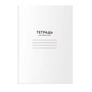 Тетрадь-словарик 24л., А6 для записи слов BG "Однотонная. Белая" 359504