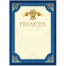 Грамота А4, ArtSpace, мелованный картон, синяя с золотой рамкой 335313