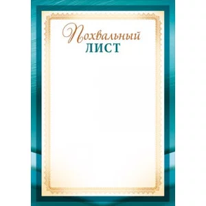Похвальный лист 39.359.00
