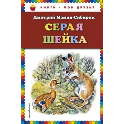 Книги - мои друзья Мамин-Сибиряк Д.Н. Серая Шейка (ил. В. Бастрыкина)