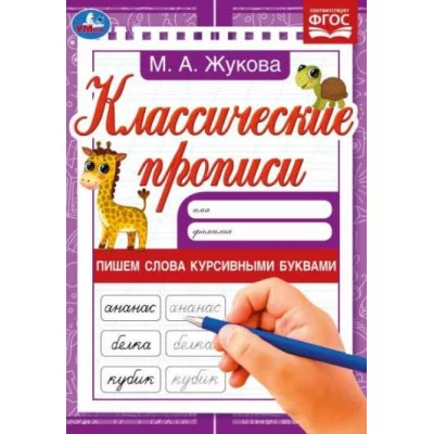 Пишем слова курсивными буквами Жукова М А Классические прописи 145х210мм 8 стр Умка 978-5-506-07916-3