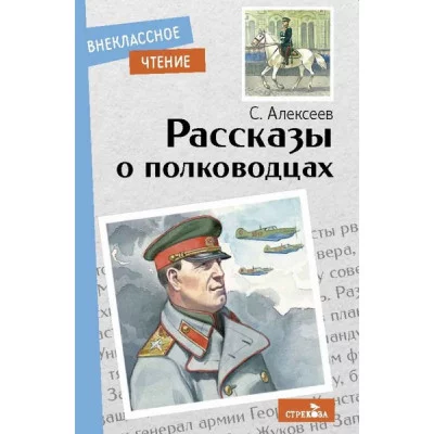 Внеклассное Чтение Рассказы о полководцах Стрекоза Алексеев Сергей 978-5-9951-5054-1