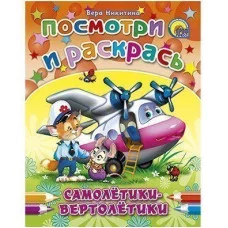 ПОСМОТРИ И РАСКРАСЬ. САМОЛЕТИКИ-ВЕРТОЛЕТИКИ (Ушкина)
