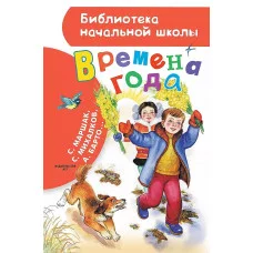 Маршак С.Я. Времена года 978-5-17-157663-9