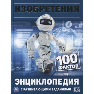 Изобретения 100 фактов Энциклопедия с развивающими заданиями А5 165х215мм Умка 978-5-506-03298-4