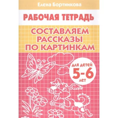 Составляем рассказы по картинкам (для детей 5-6 лет) / Рабочая тетрадь для детского сада Литур Бортникова Е.Ф. 978-5-9780-1085-5