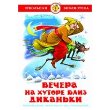 Гоголь Н.В. Вечера на хуторе близ Диканьки Самовар 7БЦ