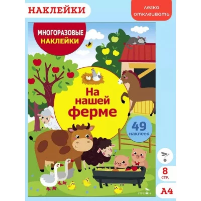 МНОГОРАЗОВЫЕ НАКЛЕЙКИ ДЛЯ ДЕТЕЙ. На нашей ферме Стрекоза - 978-5-9951-5985-8