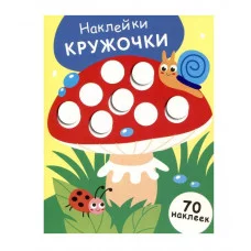 НАКЛЕЙКИ-КРУЖОЧКИ. Выпуск 25 Мухомор Стрекоза Маврина Л. В. Наклейки-кружочки. 70 наклеек 978-5-9951-5851-6