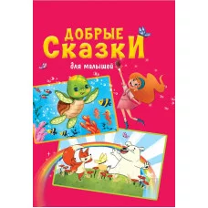 Добрые сказки 978-5-378-32183-4