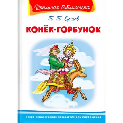 (ШБ) "Школьная библиотека"  Ершов П. Конёк-Горбунок (3289), изд.: Омега